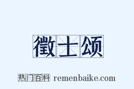 徵士颂是什么意思的图片